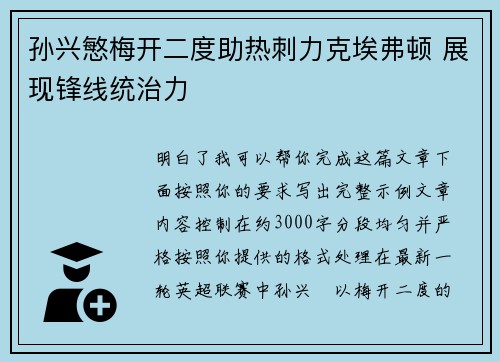 孙兴慜梅开二度助热刺力克埃弗顿 展现锋线统治力