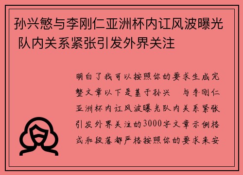孙兴慜与李刚仁亚洲杯内讧风波曝光 队内关系紧张引发外界关注