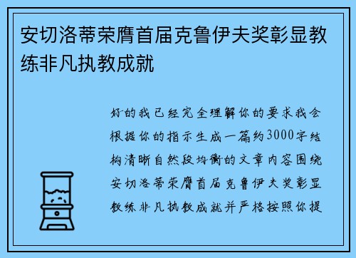 安切洛蒂荣膺首届克鲁伊夫奖彰显教练非凡执教成就