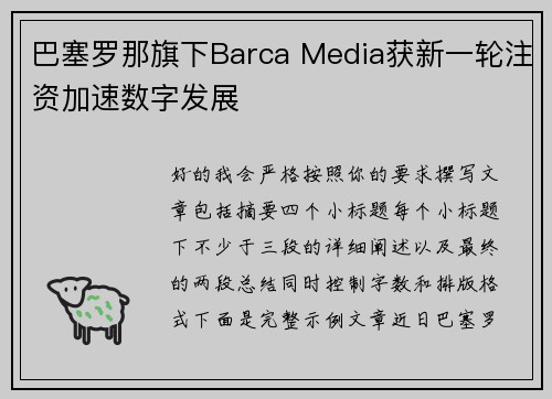 巴塞罗那旗下Barca Media获新一轮注资加速数字发展 巴塞罗那旗下Barca Media获新一轮注资加速数字发展