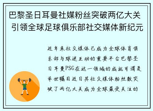 巴黎圣日耳曼社媒粉丝突破两亿大关 引领全球足球俱乐部社交媒体新纪元 巴黎圣日耳曼社媒粉丝突破两亿大关 引领全球足球俱乐部社交媒体新纪元