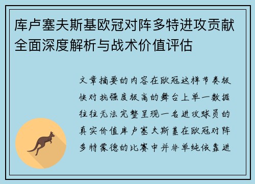 库卢塞夫斯基欧冠对阵多特进攻贡献全面深度解析与战术价值评估
