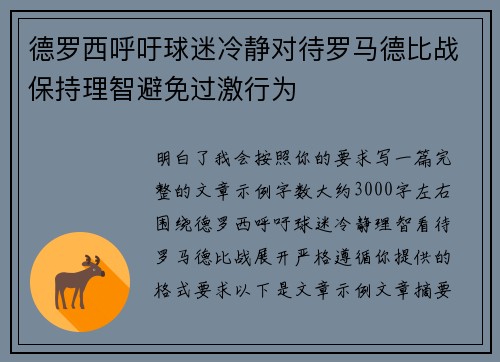 德罗西呼吁球迷冷静对待罗马德比战保持理智避免过激行为 德罗西呼吁球迷冷静对待罗马德比战保持理智避免过激行为