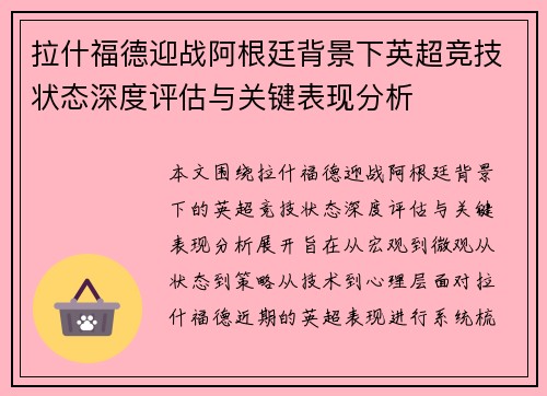 拉什福德迎战阿根廷背景下英超竞技状态深度评估与关键表现分析