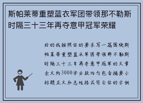 斯帕莱蒂重塑蓝衣军团带领那不勒斯时隔三十三年再夺意甲冠军荣耀