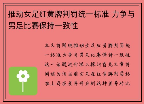 推动女足红黄牌判罚统一标准 力争与男足比赛保持一致性
