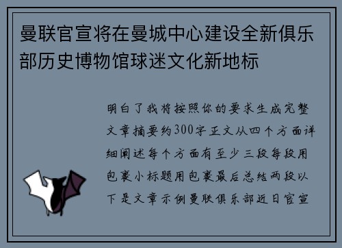曼联官宣将在曼城中心建设全新俱乐部历史博物馆球迷文化新地标