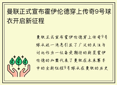 曼联正式宣布霍伊伦德穿上传奇9号球衣开启新征程