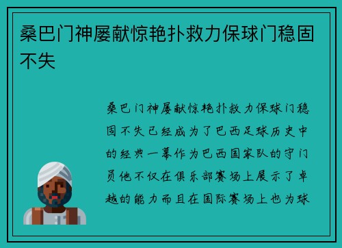 桑巴门神屡献惊艳扑救力保球门稳固不失 桑巴门神屡献惊艳扑救力保球门稳固不失