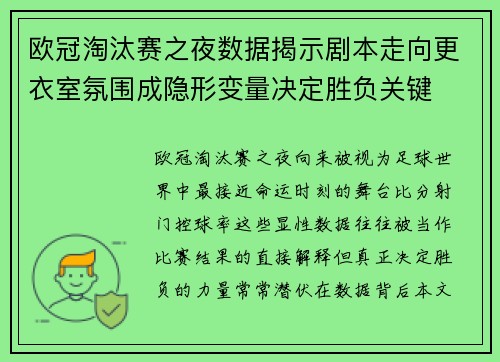 欧冠淘汰赛之夜数据揭示剧本走向更衣室氛围成隐形变量决定胜负关键