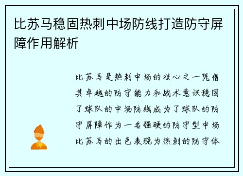 比苏马稳固热刺中场防线打造防守屏障作用解析 比苏马稳固热刺中场防线打造防守屏障作用解析