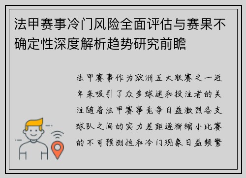 法甲赛事冷门风险全面评估与赛果不确定性深度解析趋势研究前瞻