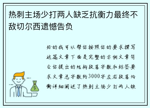 热刺主场少打两人缺乏抗衡力最终不敌切尔西遗憾告负