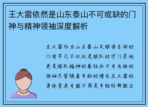 王大雷依然是山东泰山不可或缺的门神与精神领袖深度解析 王大雷依然是山东泰山不可或缺的门神与精神领袖深度解析