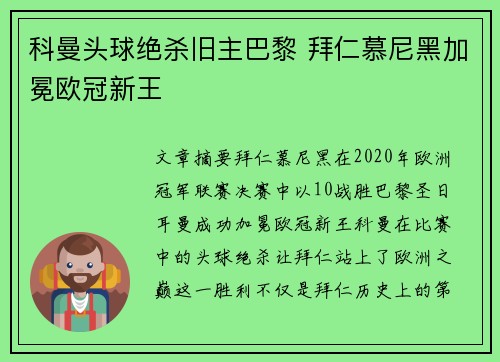 科曼头球绝杀旧主巴黎 拜仁慕尼黑加冕欧冠新王