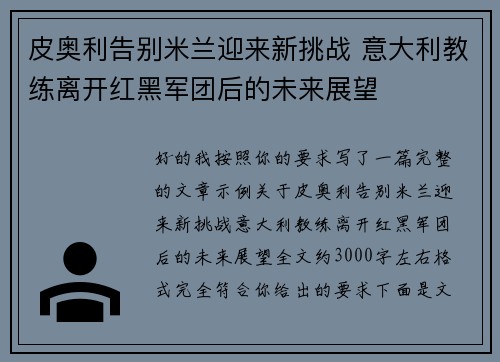 皮奥利告别米兰迎来新挑战 意大利教练离开红黑军团后的未来展望