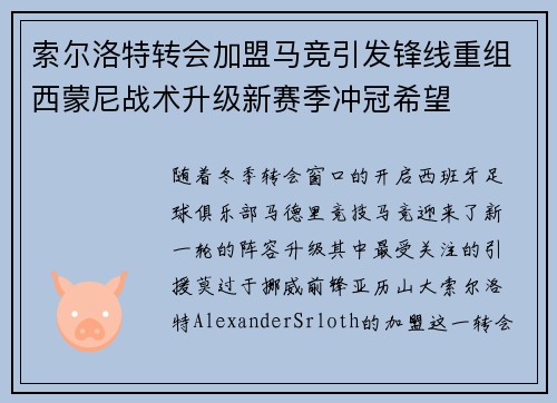 索尔洛特转会加盟马竞引发锋线重组西蒙尼战术升级新赛季冲冠希望
