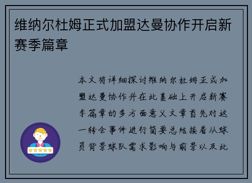 维纳尔杜姆正式加盟达曼协作开启新赛季篇章
