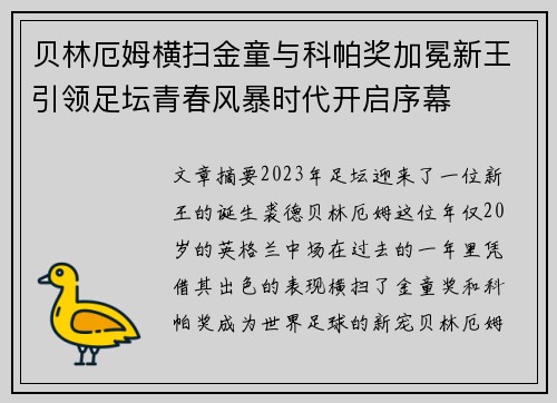 贝林厄姆横扫金童与科帕奖加冕新王引领足坛青春风暴时代开启序幕 贝林厄姆横扫金童与科帕奖加冕新王引领足坛青春风暴时代开启序幕