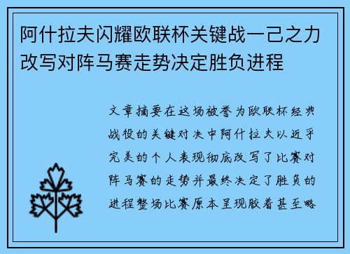 阿什拉夫闪耀欧联杯关键战一己之力改写对阵马赛走势决定胜负进程