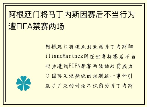 阿根廷门将马丁内斯因赛后不当行为遭FIFA禁赛两场 阿根廷门将马丁内斯因赛后不当行为遭FIFA禁赛两场