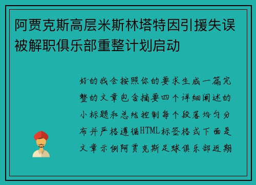阿贾克斯高层米斯林塔特因引援失误被解职俱乐部重整计划启动