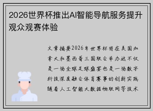 2026世界杯推出AI智能导航服务提升观众观赛体验