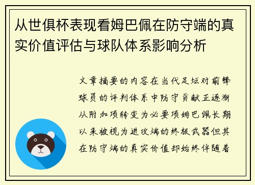 从世俱杯表现看姆巴佩在防守端的真实价值评估与球队体系影响分析