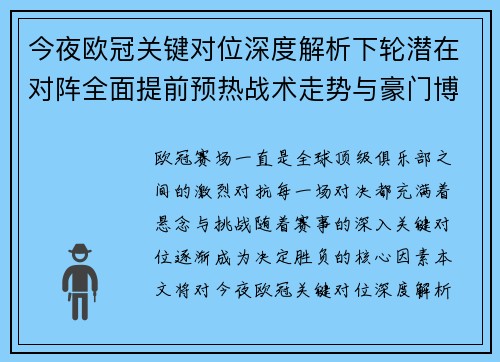 今夜欧冠关键对位深度解析下轮潜在对阵全面提前预热战术走势与豪门博弈
