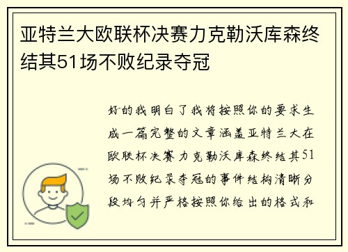 亚特兰大欧联杯决赛力克勒沃库森终结其51场不败纪录夺冠
