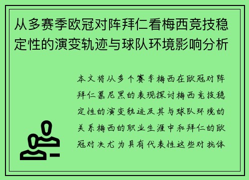 从多赛季欧冠对阵拜仁看梅西竞技稳定性的演变轨迹与球队环境影响分析 从多赛季欧冠对阵拜仁看梅西竞技稳定性的演变轨迹与球队环境影响分析