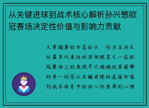 从关键进球到战术核心解析孙兴慜欧冠赛场决定性价值与影响力贡献