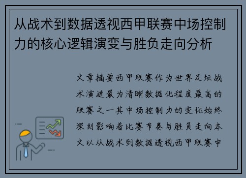 从战术到数据透视西甲联赛中场控制力的核心逻辑演变与胜负走向分析 从战术到数据透视西甲联赛中场控制力的核心逻辑演变与胜负走向分析