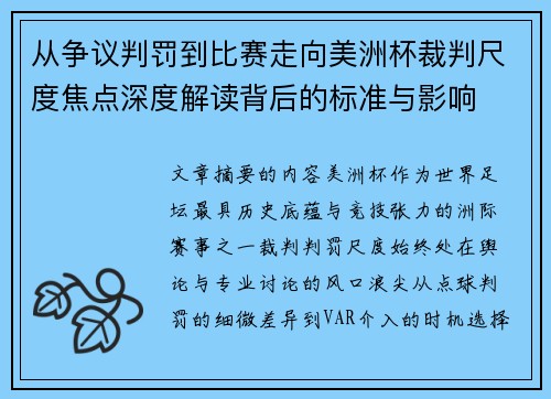 从争议判罚到比赛走向美洲杯裁判尺度焦点深度解读背后的标准与影响 从争议判罚到比赛走向美洲杯裁判尺度焦点深度解读背后的标准与影响