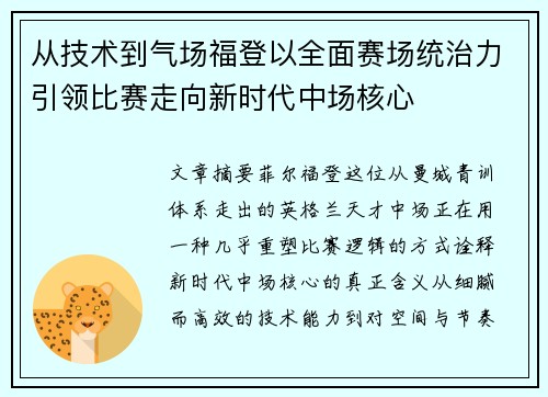 从技术到气场福登以全面赛场统治力引领比赛走向新时代中场核心