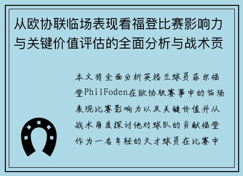 从欧协联临场表现看福登比赛影响力与关键价值评估的全面分析与战术贡献
