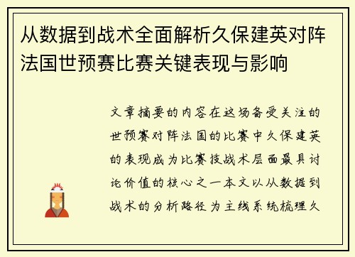 从数据到战术全面解析久保建英对阵法国世预赛比赛关键表现与影响