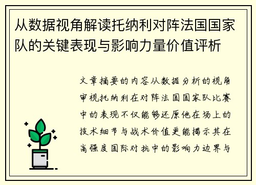 从数据视角解读托纳利对阵法国国家队的关键表现与影响力量价值评析 从数据视角解读托纳利对阵法国国家队的关键表现与影响力量价值评析