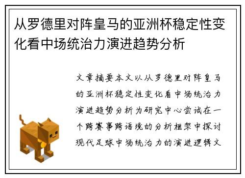 从罗德里对阵皇马的亚洲杯稳定性变化看中场统治力演进趋势分析 从罗德里对阵皇马的亚洲杯稳定性变化看中场统治力演进趋势分析