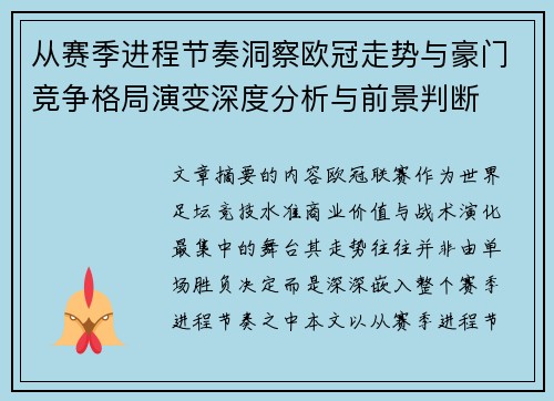 从赛季进程节奏洞察欧冠走势与豪门竞争格局演变深度分析与前景判断 从赛季进程节奏洞察欧冠走势与豪门竞争格局演变深度分析与前景判断