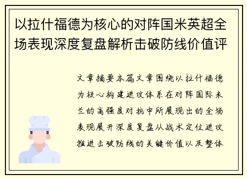 以拉什福德为核心的对阵国米英超全场表现深度复盘解析击破防线价值评估