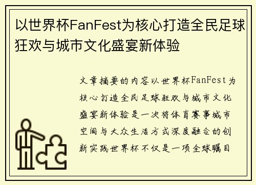 以世界杯FanFest为核心打造全民足球狂欢与城市文化盛宴新体验