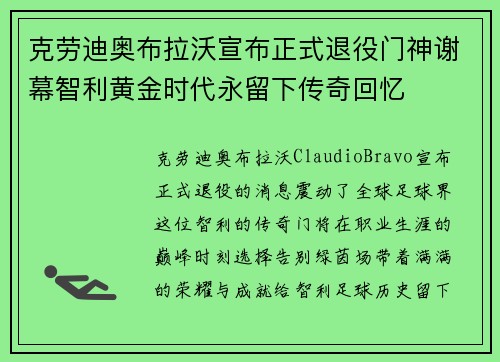 克劳迪奥布拉沃宣布正式退役门神谢幕智利黄金时代永留下传奇回忆 克劳迪奥布拉沃宣布正式退役门神谢幕智利黄金时代永留下传奇回忆