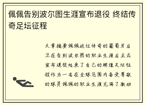佩佩告别波尔图生涯宣布退役 终结传奇足坛征程