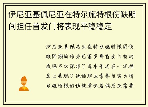 伊尼亚基佩尼亚在特尔施特根伤缺期间担任首发门将表现平稳稳定 伊尼亚基佩尼亚在特尔施特根伤缺期间担任首发门将表现平稳稳定