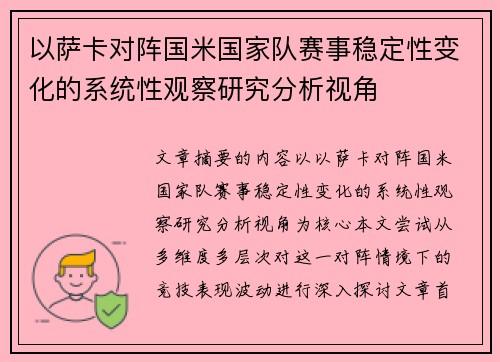 以萨卡对阵国米国家队赛事稳定性变化的系统性观察研究分析视角 以萨卡对阵国米国家队赛事稳定性变化的系统性观察研究分析视角
