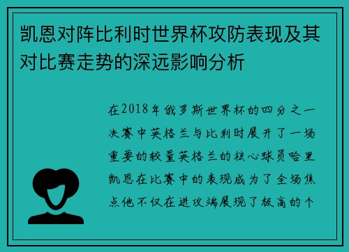 凯恩对阵比利时世界杯攻防表现及其对比赛走势的深远影响分析 凯恩对阵比利时世界杯攻防表现及其对比赛走势的深远影响分析
