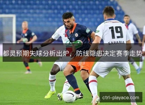都灵预期失球分析出炉，防线隐患决定赛季走势