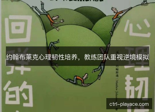 约翰布莱克心理韧性培养，教练团队重视逆境模拟
