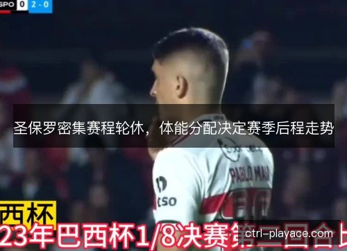 圣保罗密集赛程轮休，体能分配决定赛季后程走势